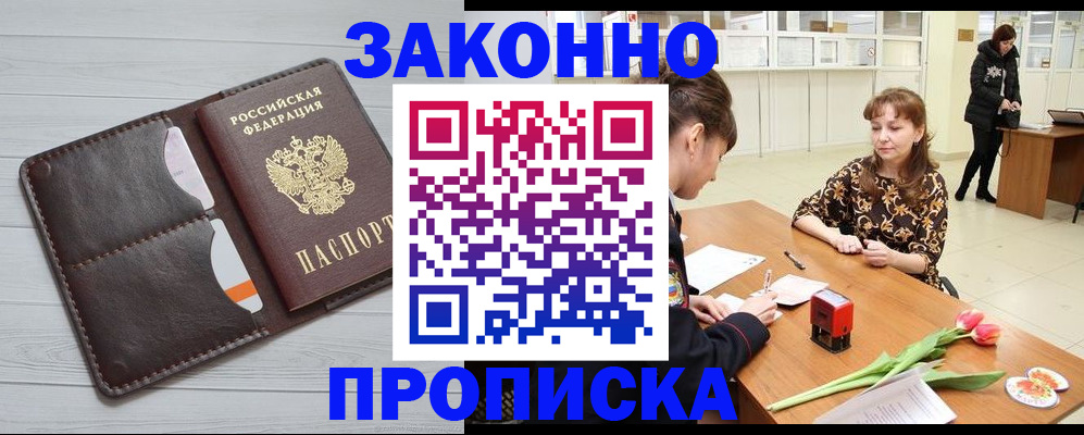 временная регистрация купить в Звенигороде